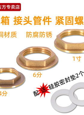 4分黄铜紧固螺母6分1寸固定螺纹母帽六角法兰并圈帽水箱接头接头