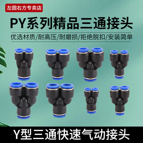 左圆右方Y型三通特PU三通插管