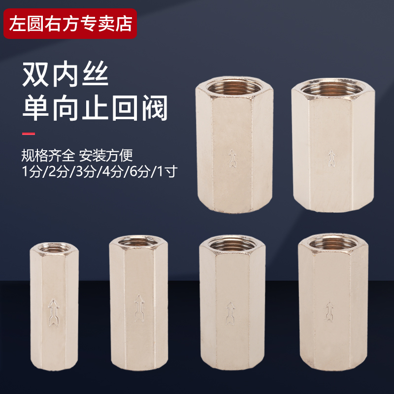 左圆右方黄铜内丝单向阀
