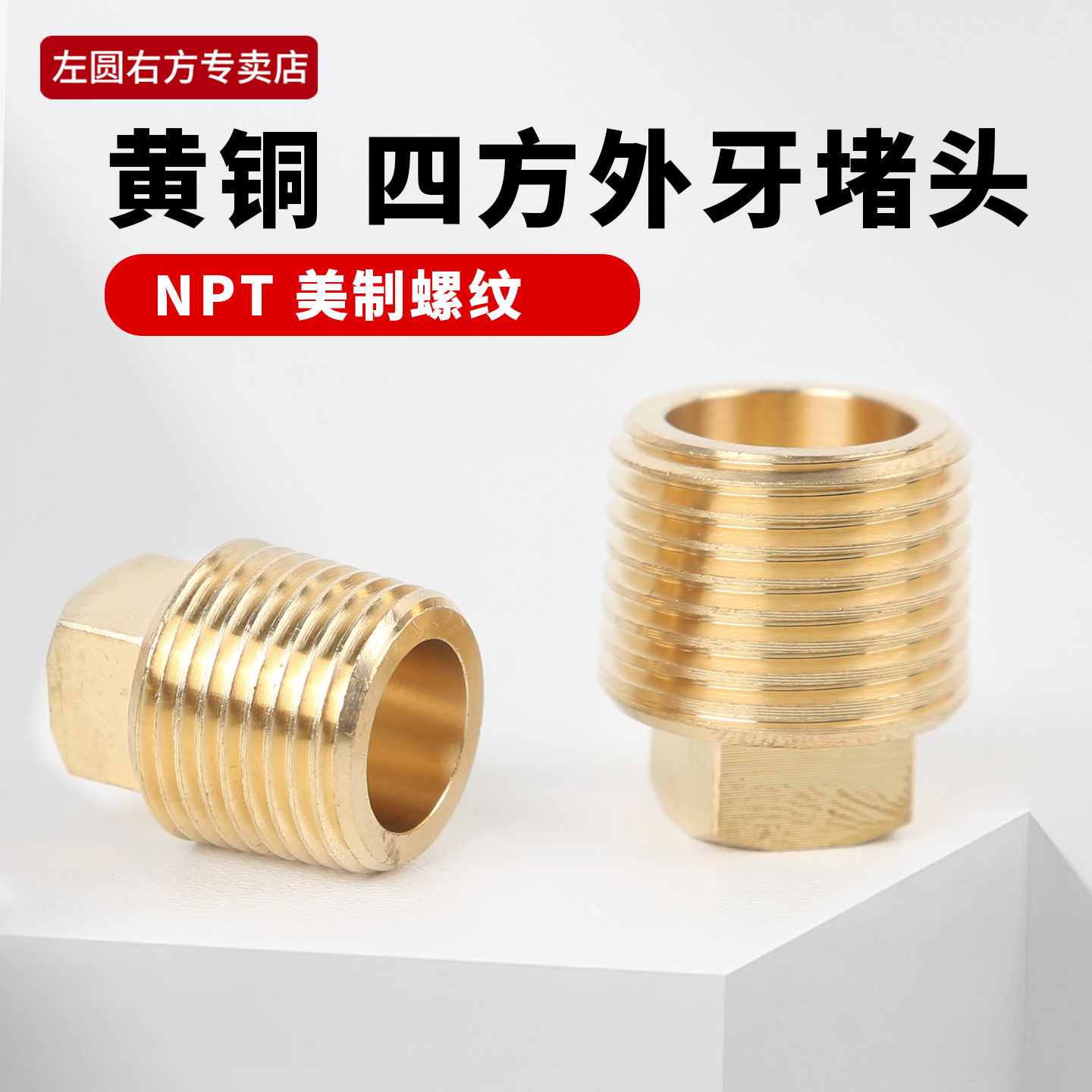 美制螺纹NPT黄铜四方外牙堵头