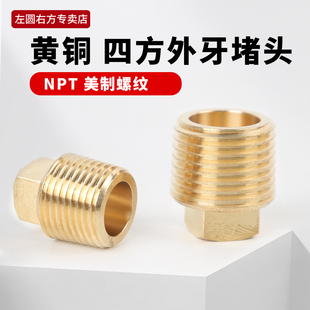 外丝堵头管堵塞闷头1分2分3分4分美制NPT外螺纹黄铜四方外牙堵头