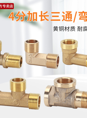 4分内外丝加长三通黄铜1/2DN15水管外牙接头配件内外螺纹延长弯头