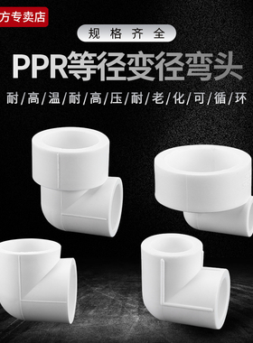 20PPR弯头家用热熔自来水管接头63转25/32/40/50等径变径直角弯通