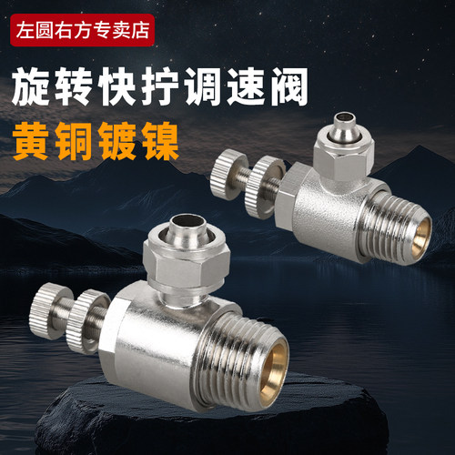 黄铜电镀KSL快拧调速阀