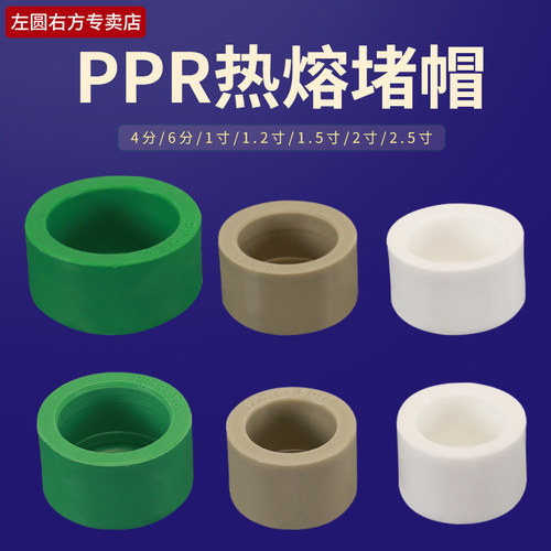 左圆右方PPR热熔堵帽堵头