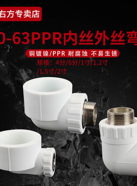 50PPR外丝弯头加厚热熔自来水管63转4/6分1.2寸变径ppr内丝牙弯头