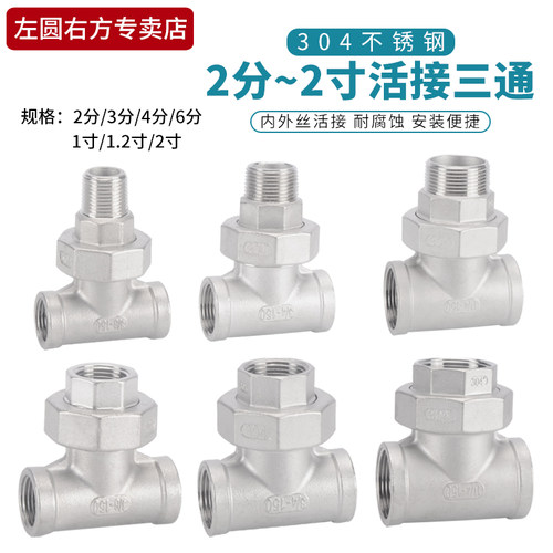 304不锈钢活接三通左圆右方