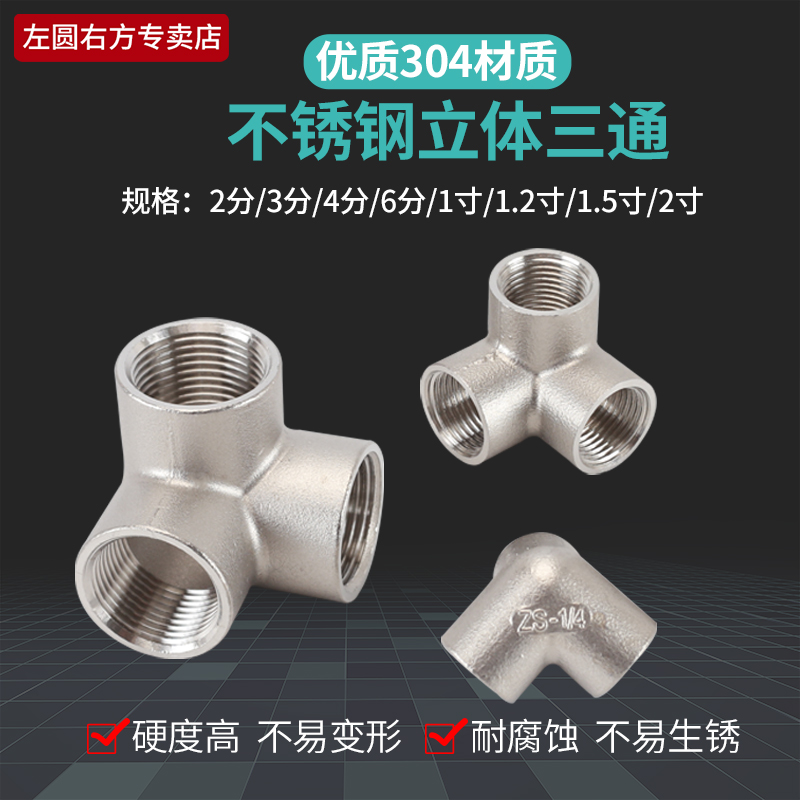 304不锈钢墙角直角立体里面三通