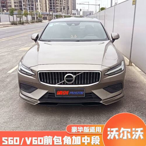 沃尔沃改装三段式前唇包角加中段