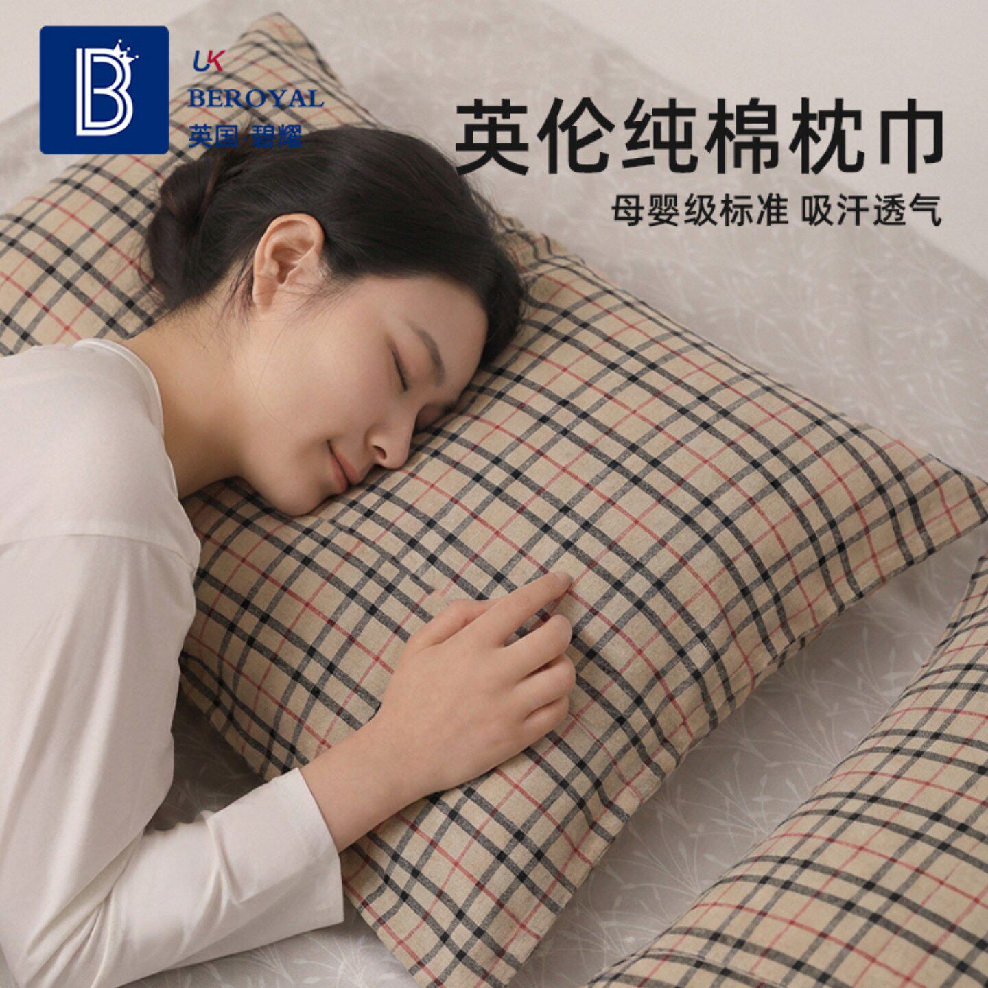 beroyal英伦风枕巾纯棉A类标准