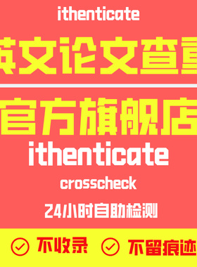 ithenticate英文论文检测SCI/EI期刊检测论文查重旗舰店官网查重