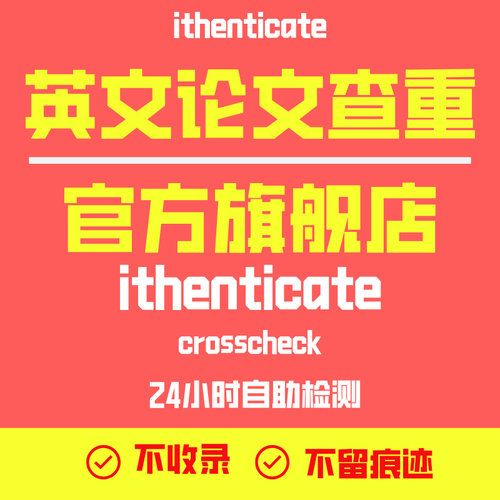 ithenticate英文论文检测SCI/EI期刊检测论文查重旗舰店官网查重