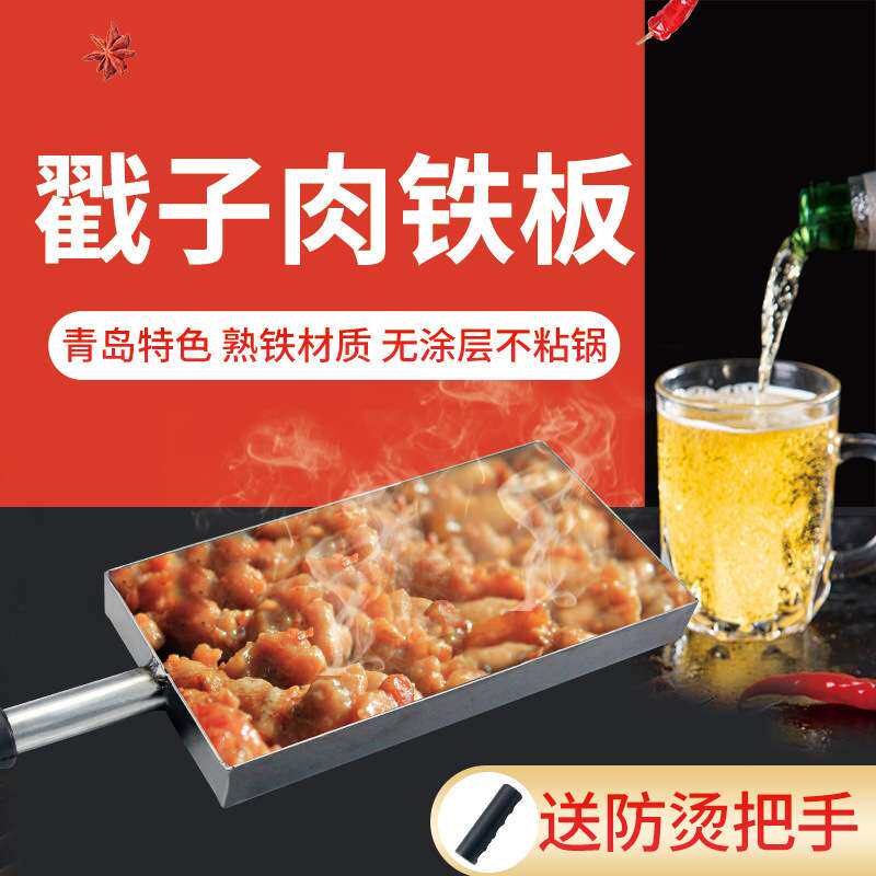 青岛戳子肉不锈钢撮子肉烤盘木炭炭烤不粘锅户外摆摊商用熟铁板烧