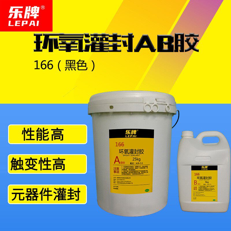 耐高温166双组份环氧树脂AB胶快干灌封防水阻燃导热元器件电路板