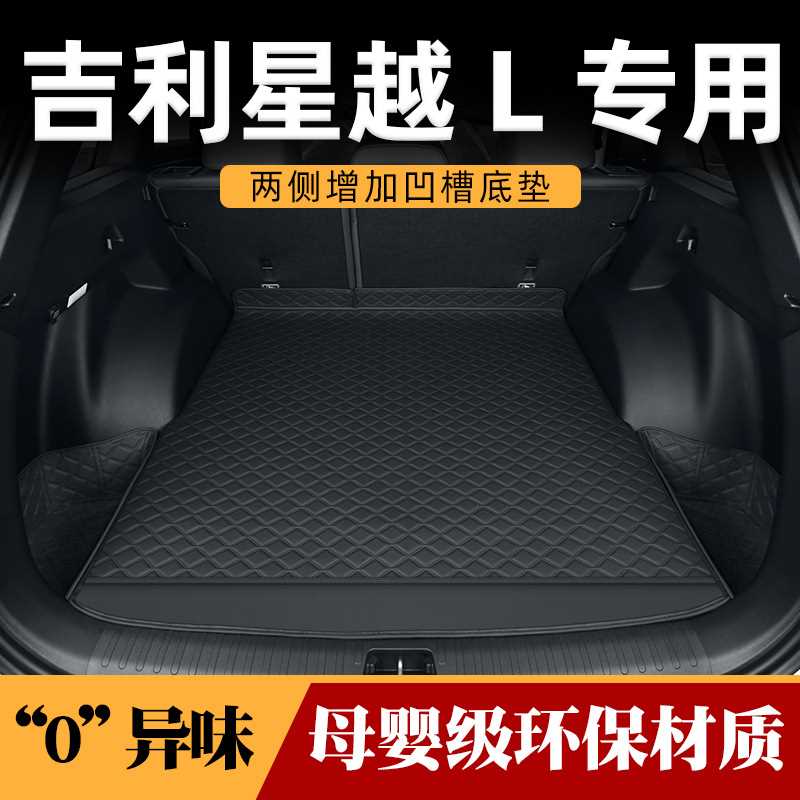 2024款吉利星越l后备箱垫全包围车内装饰用品大全智擎尾箱垫专用