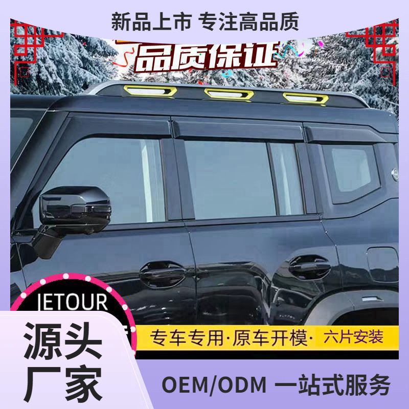 2023款新捷途旅行者/PRO车窗晴雨挡雨眉外饰改装遮挡防雨板条图片