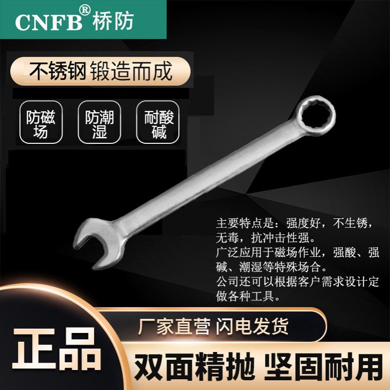（桥防）天津桥防CNFB无磁耐腐蚀 不锈钢平把呆梅两用扳手T88101A
