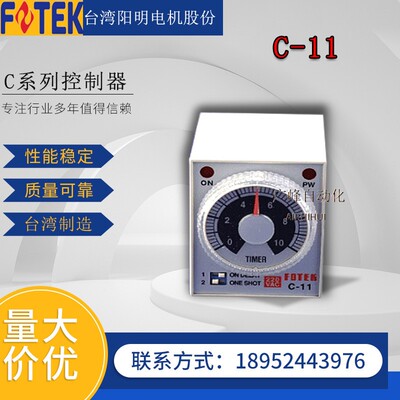 台湾阳明FOTEK电子感应控制器C-11 220VAC数显计时器多功能计数器