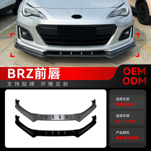 适用2017-2020斯巴鲁BRZ ZC6专用前唇前铲包角包围扰流板跨境改装