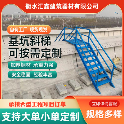 汇鑫制造 基坑斜梯双侧扶手安全防护直爬梯 工地临时上下钢梯通道