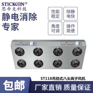 八头离子风机液晶基板处理器快速除尘除静电 思帝克ST118吊挂式