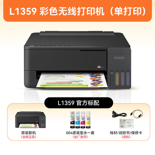 爱普生墨仓式L1359无线A4打印机