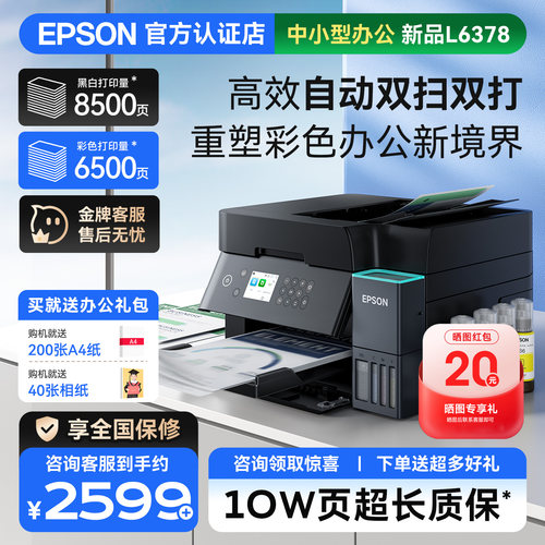 爱普生连续复印墨仓式打印机
