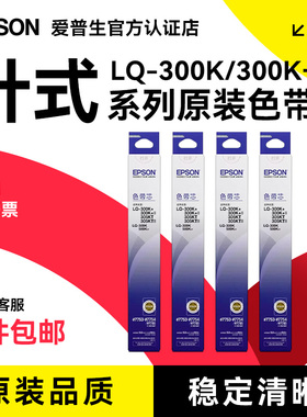 爱普生 C13S010067原装色带（色带芯）黑色单支装(适用于LQ-300K+II/305KT/305KTII/580K+等)色带芯:13mm*10m