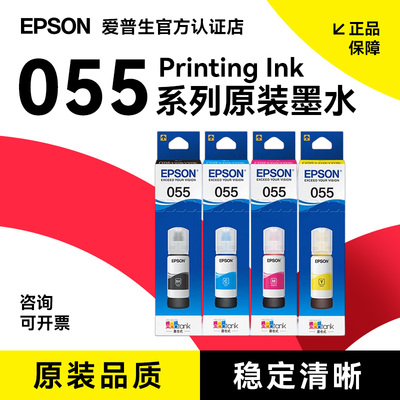 爱普生（EPSON）原装055墨水适用L1318/L3318/L3319/L5398 打印机墨水 055BK/C/M/Y 【四色套盒】