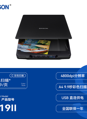 爱普生（EPSON） V19ii/V39ii扫描仪 A4图片照片彩色高清照片文档快读办公扫描仪文字识别平板式书本