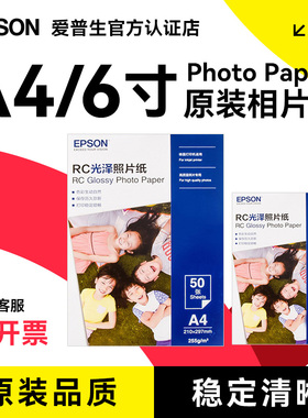 Epson爱普生原装光泽相纸 亚光照片纸 4R A4 20张/50张/100张 色彩鲜艳6寸光泽相片纸证件照打照片专用