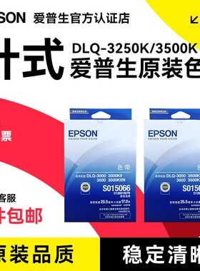 爱普生原装EPSONDLQ-3000K色带DLQ3500K DLQ3500KII DLQ3500KIIN DLQ3250k DLQ3000针式打印机色带框S015066