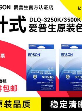 爱普生原装DLQ-3250K框针式色带