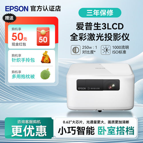 爱普生Epson EF-15B/15W全彩激光投影仪3LCD家用立体音响侧投智能调节