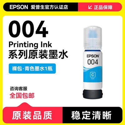 爱普生004原装墨水单瓶装