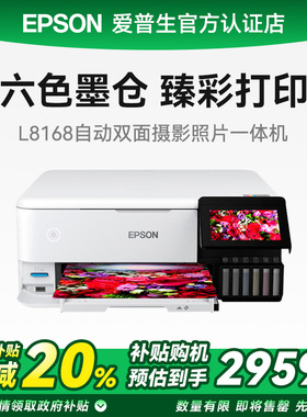 【政府补贴】爱普生6色彩色打印机L8168/88/L8058自动双面A3+无线无边距办公摄影工作室一体机连供墨仓