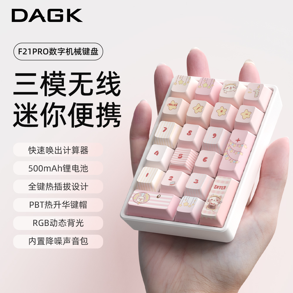DAGK21键数字小键盘三模无线