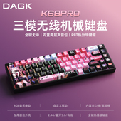 DAGK K68pro三模机械键盘蓝牙无线热插拔RGB电竞游戏办公主题键盘