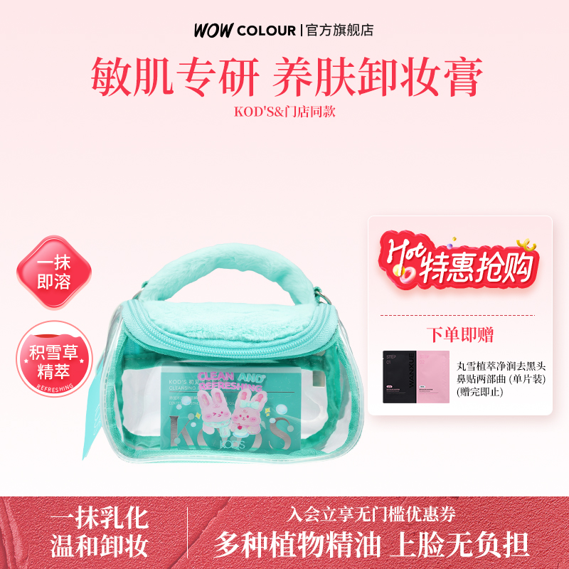KOD'S清透卸妆膏深层清洁脸部眼唇温和敏感肌适用易乳化冲洗100g