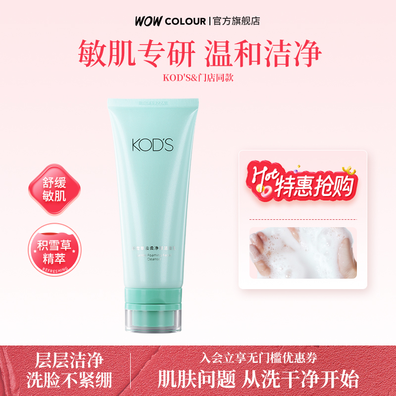 KOD'S积雪草云柔净颜洁面乳洗面奶 舒缓温和泡沫绵密敏感肌可用