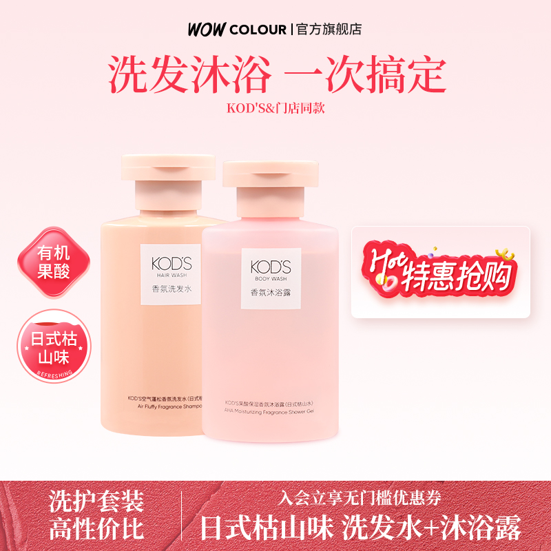 KOD'S果酸保湿香氛沐浴露无硅油控油蓬松洗发水洗护套装
