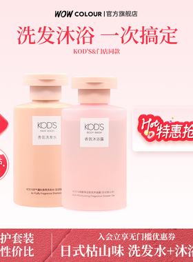 KOD'S果酸保湿香氛沐浴露无硅油控油蓬松洗发水洗护套装