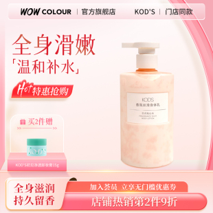 KODS香氛丝滑身体乳润肤持久留香全身女神经酰胺保湿 门店同款 滋润