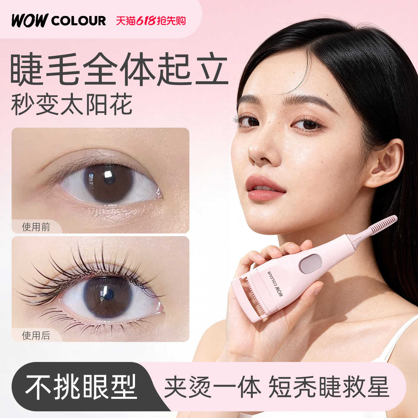 【直播专享】 WOW COLOUR加热睫毛夹双头电动发热电烫睫毛卷烫