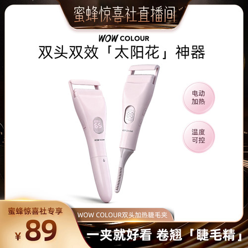 【蜜蜂惊喜社】 WOW COLOUR加热睫毛夹双头电动发热电烫睫毛卷烫