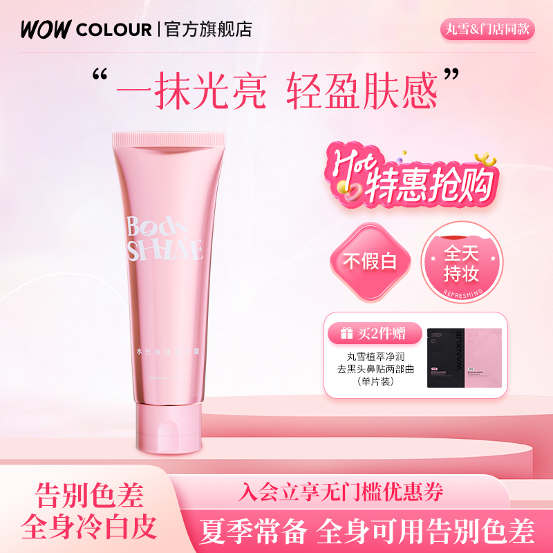 【门店同款】丸雪水光身体素颜霜高光霜日式枯山水冷白皮免卸120g