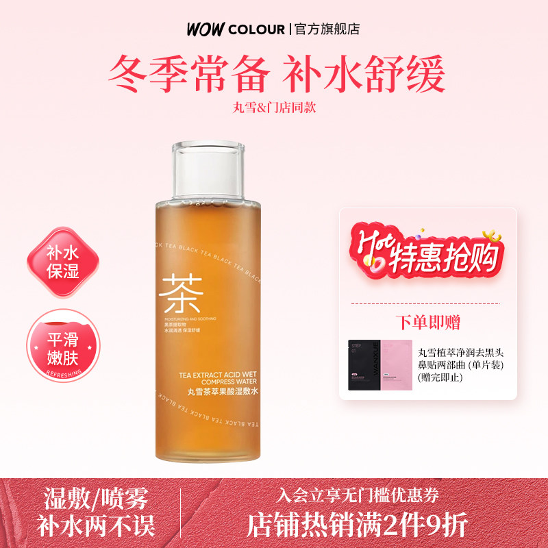 【门店同款】丸雪茶萃果酸湿敷水改善闭口毛孔爽肤可喷雾全绿配方