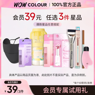 任选3件WOWCOLOUR 39元 KODS星品体验装 会员优先购