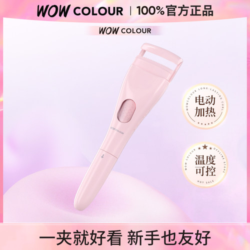 WOW COLOUR 加热睫毛夹电动卷翘神器便携持久定型可充电2025新款