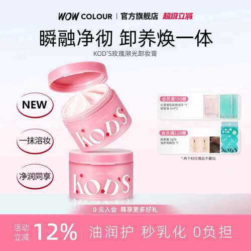 KOD'S玫瑰卸妆膏温和保湿舒缓